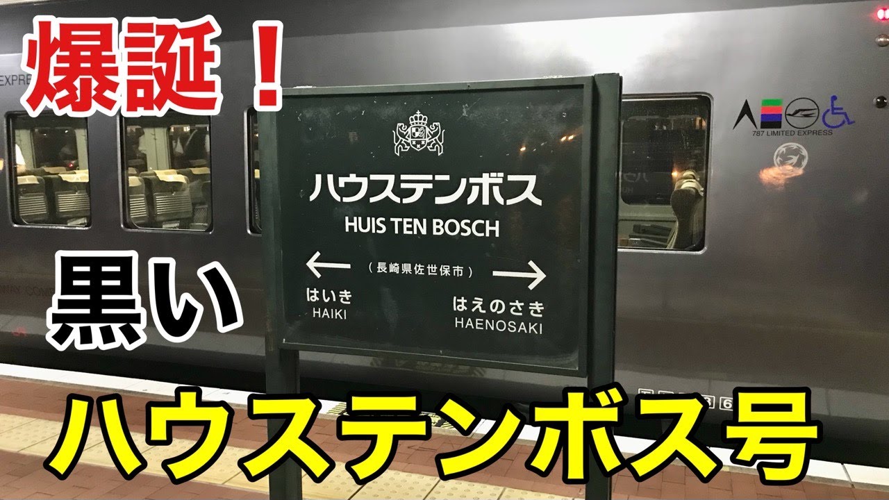 【衝撃】臨時特急 「黒いハウステンボス号」に乗車してみた【ハウステンボス→博多】