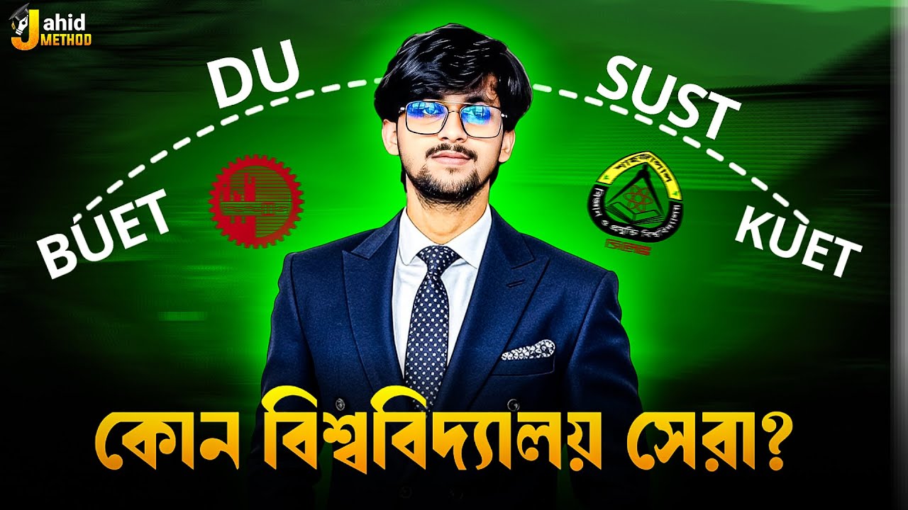 কোন বিশ্ববিদ্যালয় সেরা? 🤔 BUET vs DU vs SUST vs KUET || কোনটাতে পড়বো? || Hsc Admission 2025