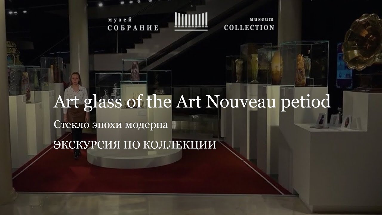 Video tour Art glass of the Art Nouveau period. Видео-гид Секреты создания стекла эпохи модерна