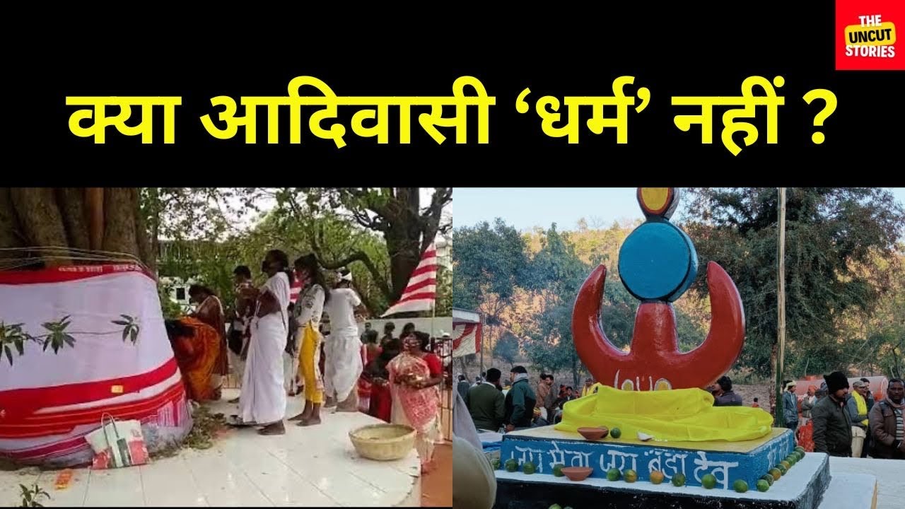 क्या आदिवासी ‘धर्म’ नहीं? | Adivasi Religion, Sarna Code & Tribal Identity