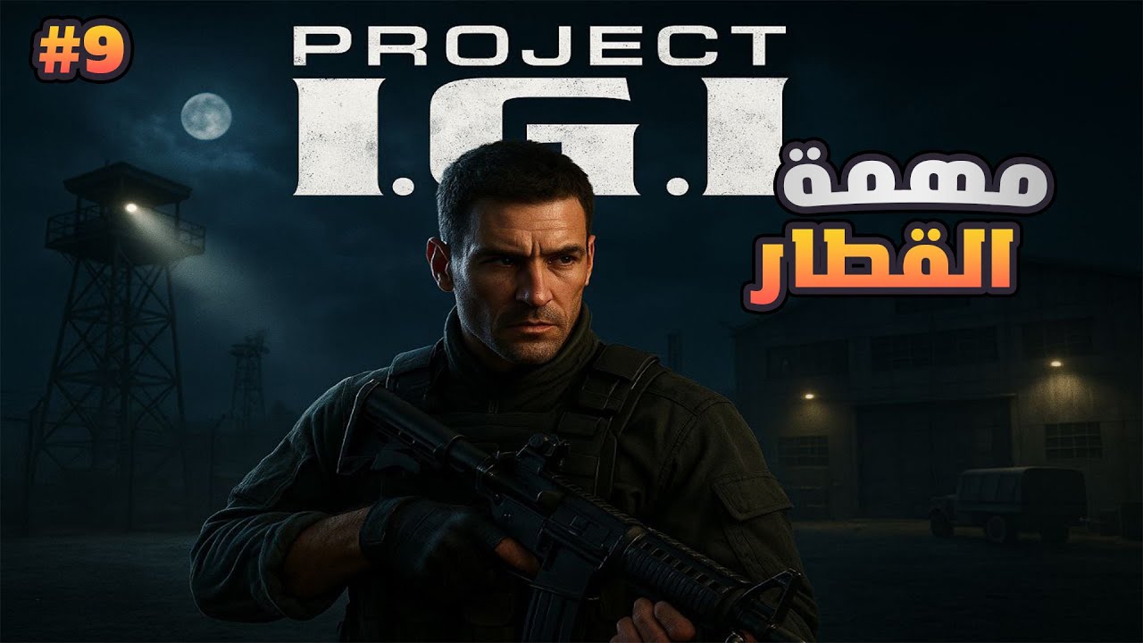تختيم لعبة اي جي اي المهمة 9 مهمة القطار  | IGI Walkthrough
