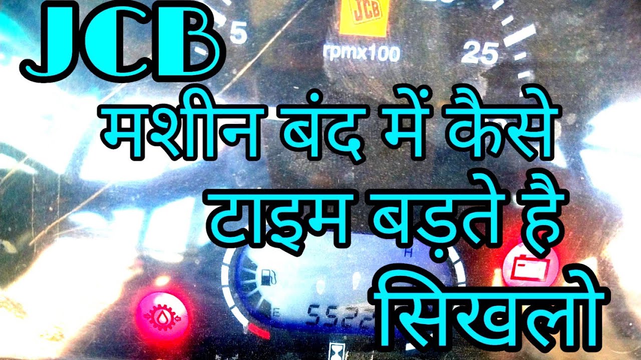 Как поддерживать показания на остановленной машине JCB. Узнайте, как повысить показания JCB.