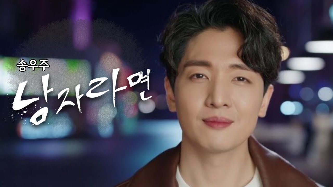 남자라면 - 송우주(Song woojoo) | 2025 신곡