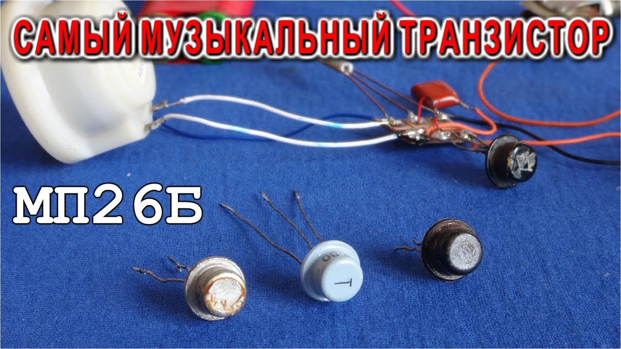 Самый МУЗЫКАЛЬНЫЙ ТРАНЗИСТОР в старинной схеме из 