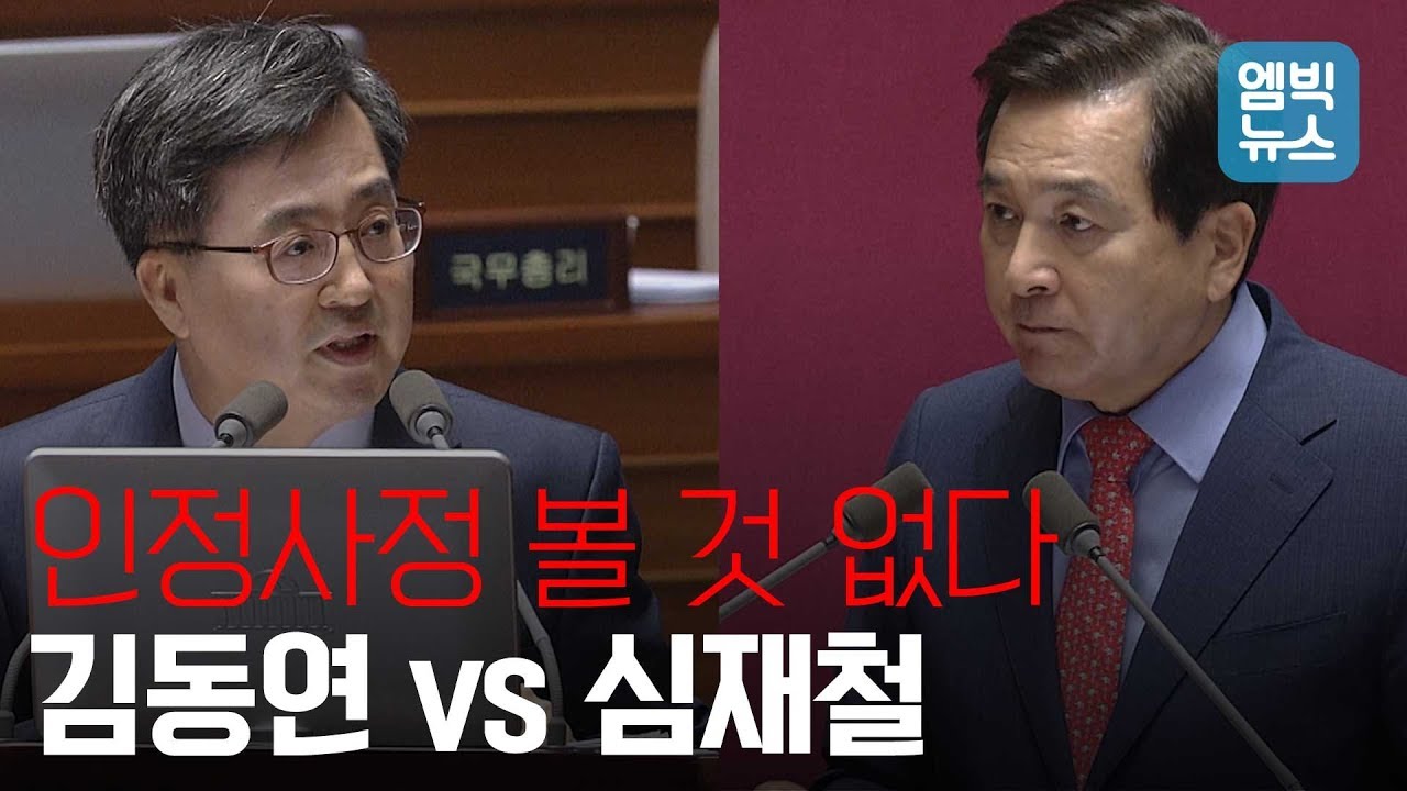 김동연, 심재철 40분간 설전.. “합법적 열람” vs “봐선 안 될 자료 유출”