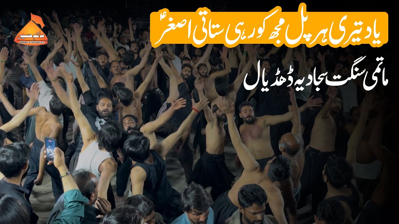 Matami Sangat Sajjadia | Dhudial Party | Matamdari Shahban | Yad Tery Har Pal - Shahzada Ali Asghar