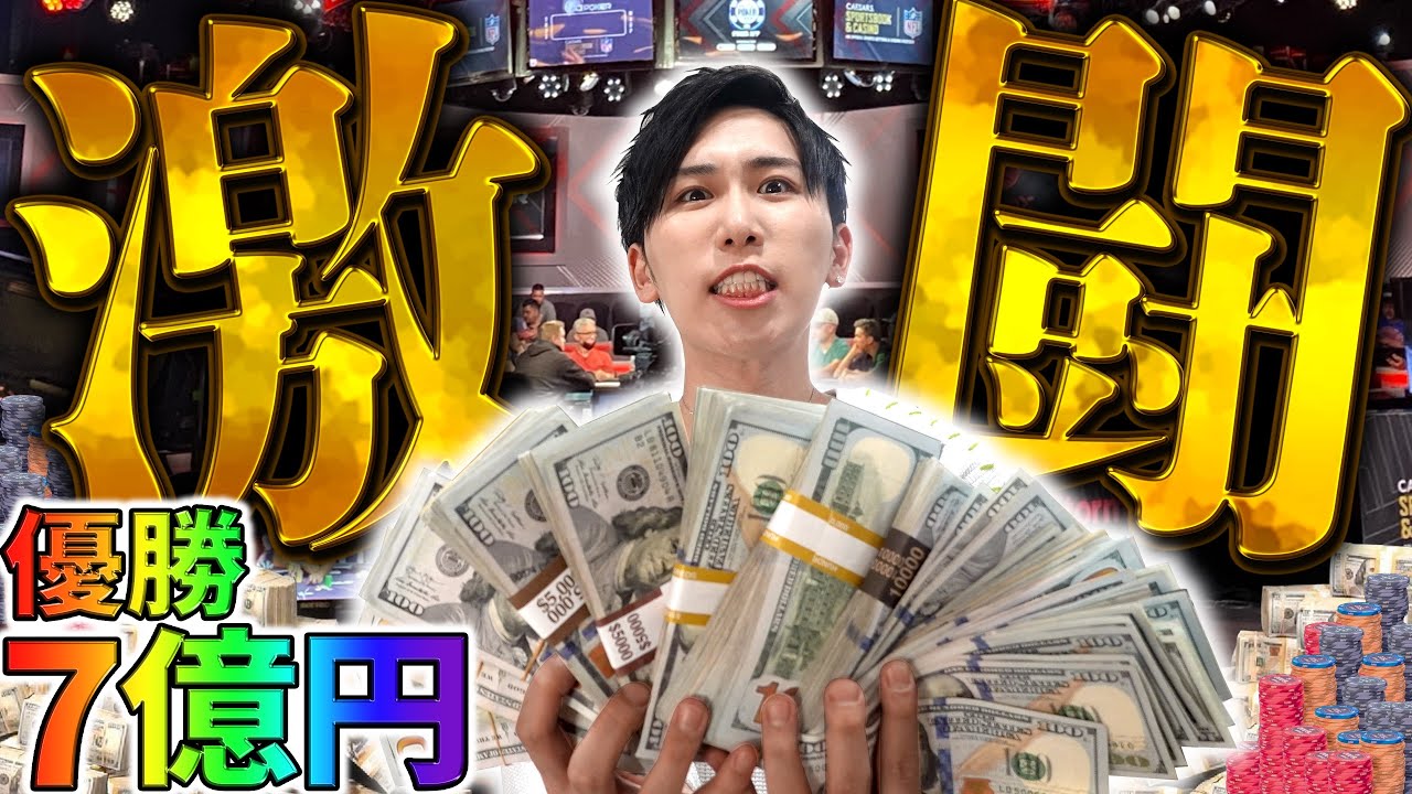 【優勝7億!!】ポーカー世界大会で絶好調のスタートを切った結果!?