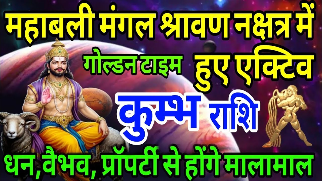 कुम्भ राशि महाबली मंगल श्रावण नक्षत्र में हुए एक्टिव धन- वैभव प्रॉपर्टी से होंगे मालामाल 