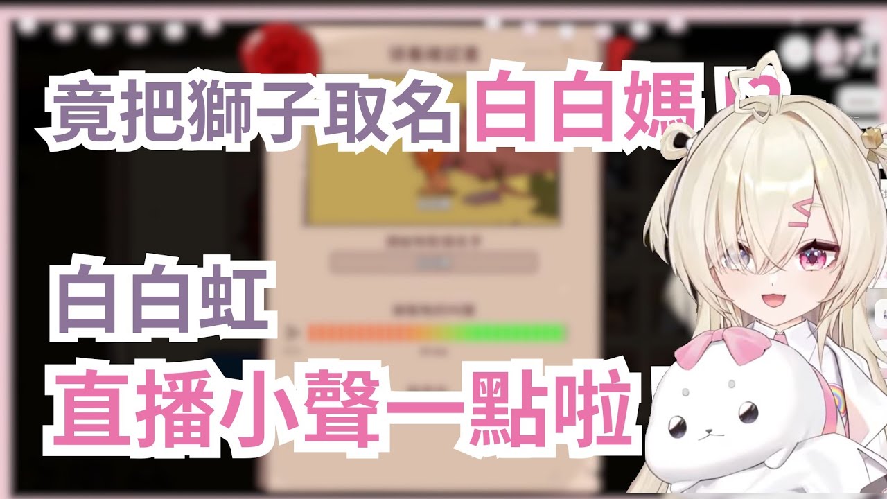 【白白虹精華】白白竟然說白媽是獅子!?「白白虹，直播小聲一點啦 !(怒)」#白白虹 #春魚創意 #瑟拉斯蒂歐 #新人vtuber #squarelive