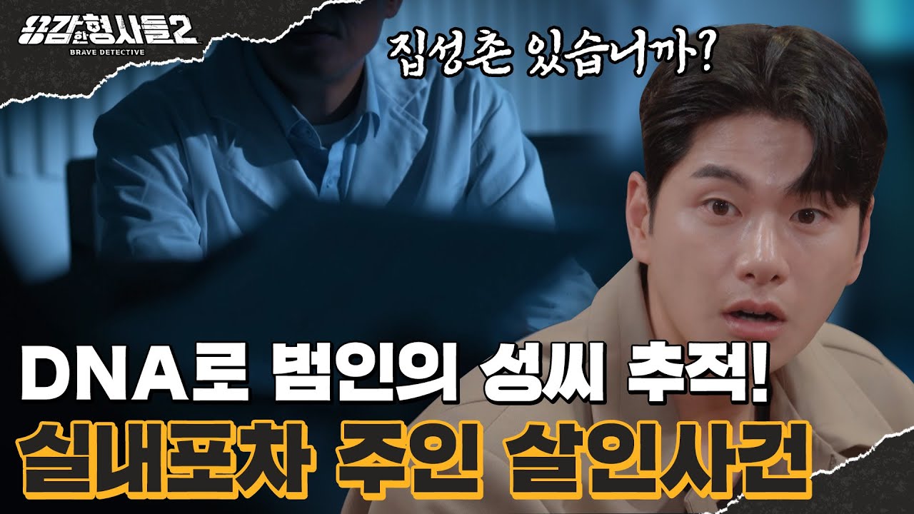 🕵‍♂39회 요약 | 실내포차 주인 살인사건 | 3만 명의 용의자들 중 꼬리를 잡힌 범인은 과연? [용감한형사들2] 매주 (금) 밤 8시 40분 본방송