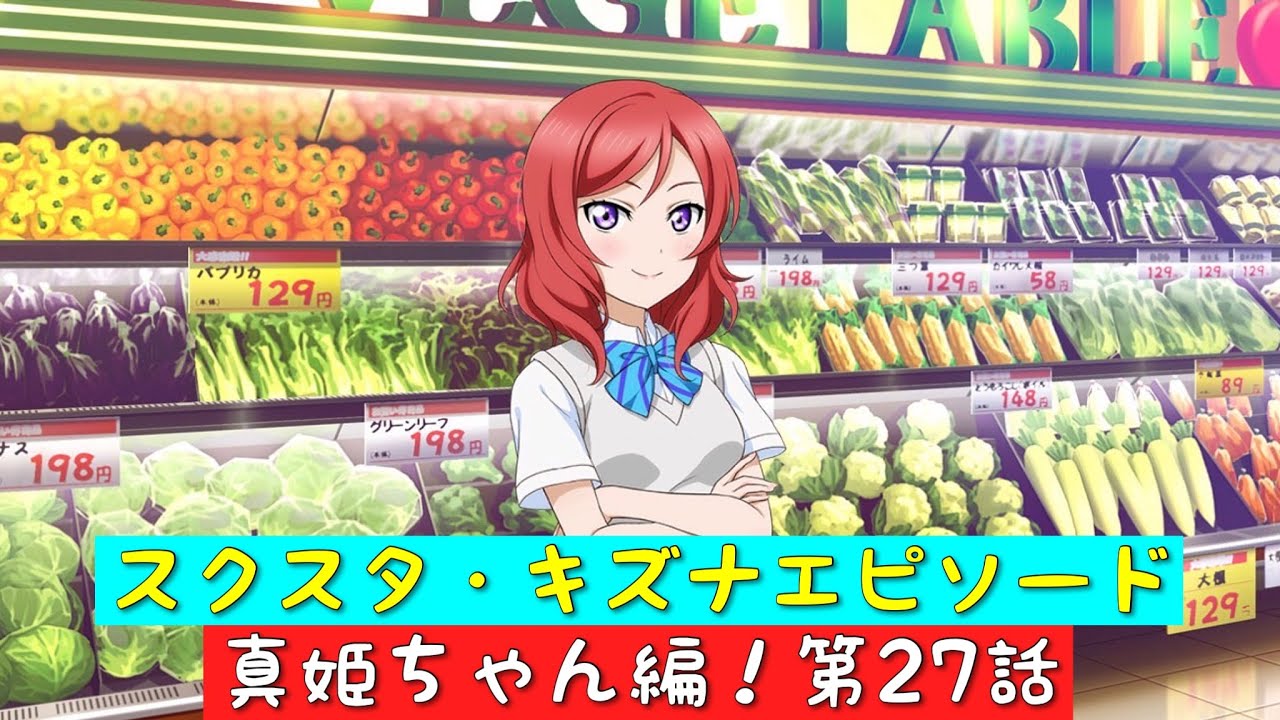 「スクスタ」スクスタストーリー・キズナエピソード・真姫ちゃん編！第27話・こんなところで！？「ラブライブ」「μ’s」