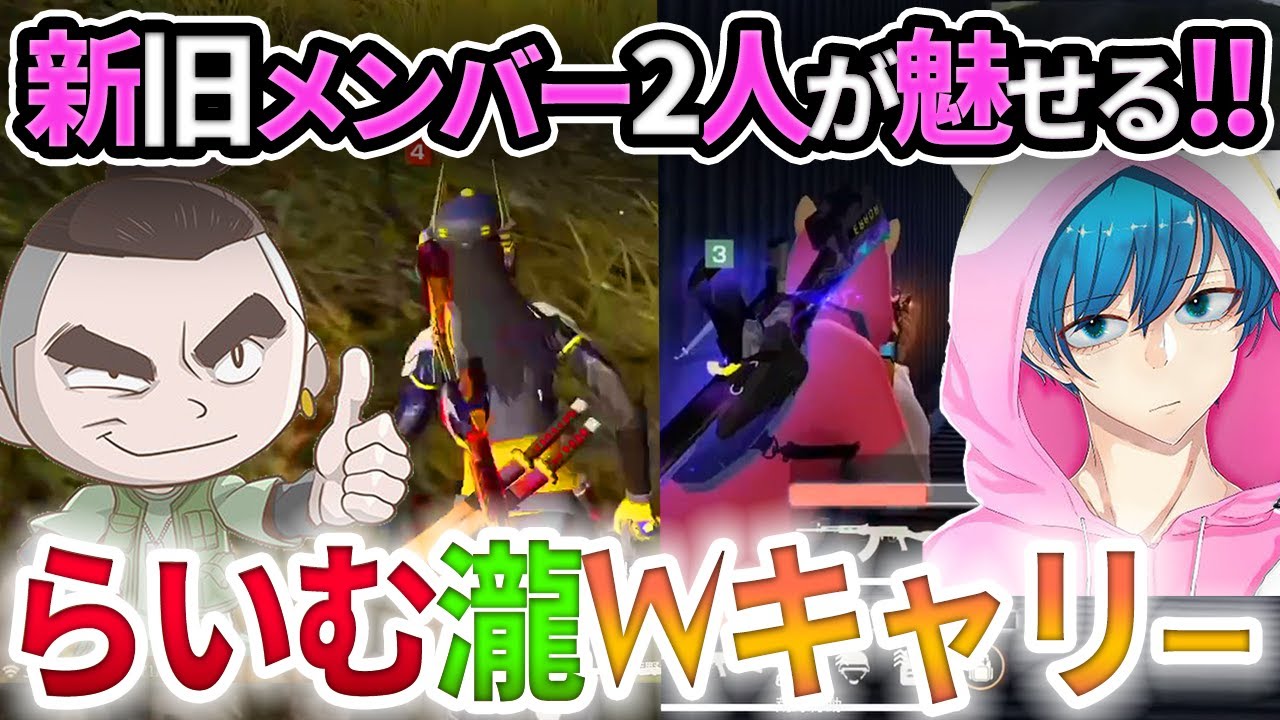 【荒野行動】Floraの新旧メンバーが魅せる！らいむと瀧のWキャリー！