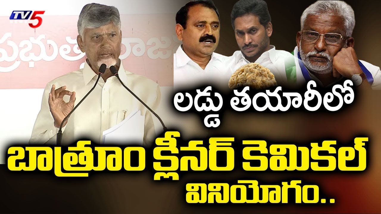 Cm Chandrababu Sensational Comments On YSRCP Leaders Over Ghee Adulteration Case  | TV5 News