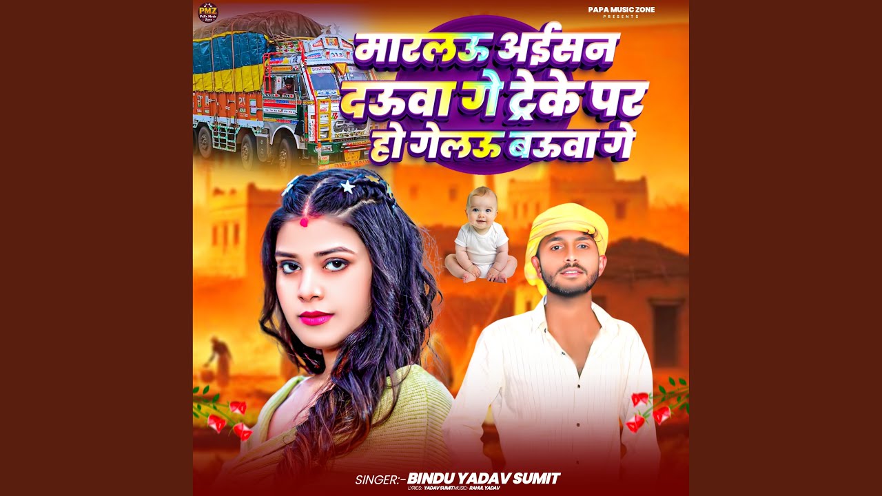 Track Par Ho Gelau Bauaa Ge