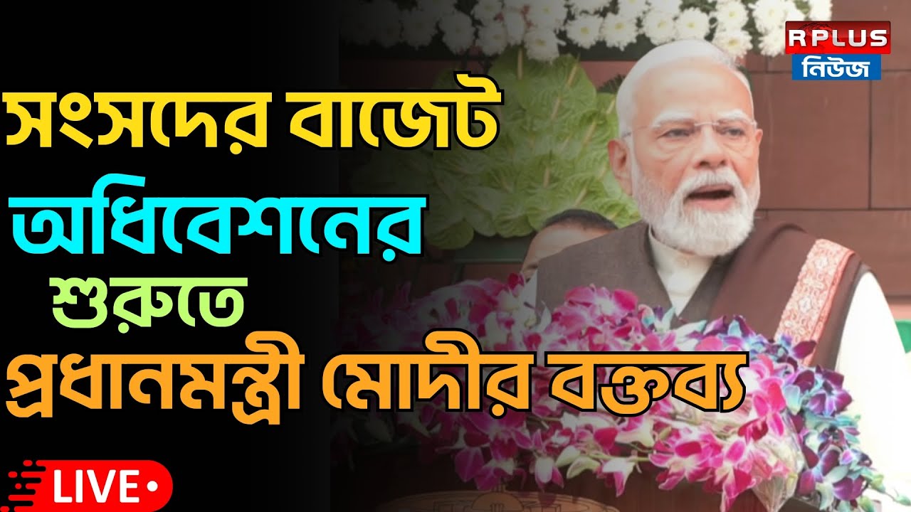 PM Modi_LIVE : সংসদের বাজেট অধিবেশনের শুরুতে প্রধানমন্ত্রী মোদীর বক্তব্য |