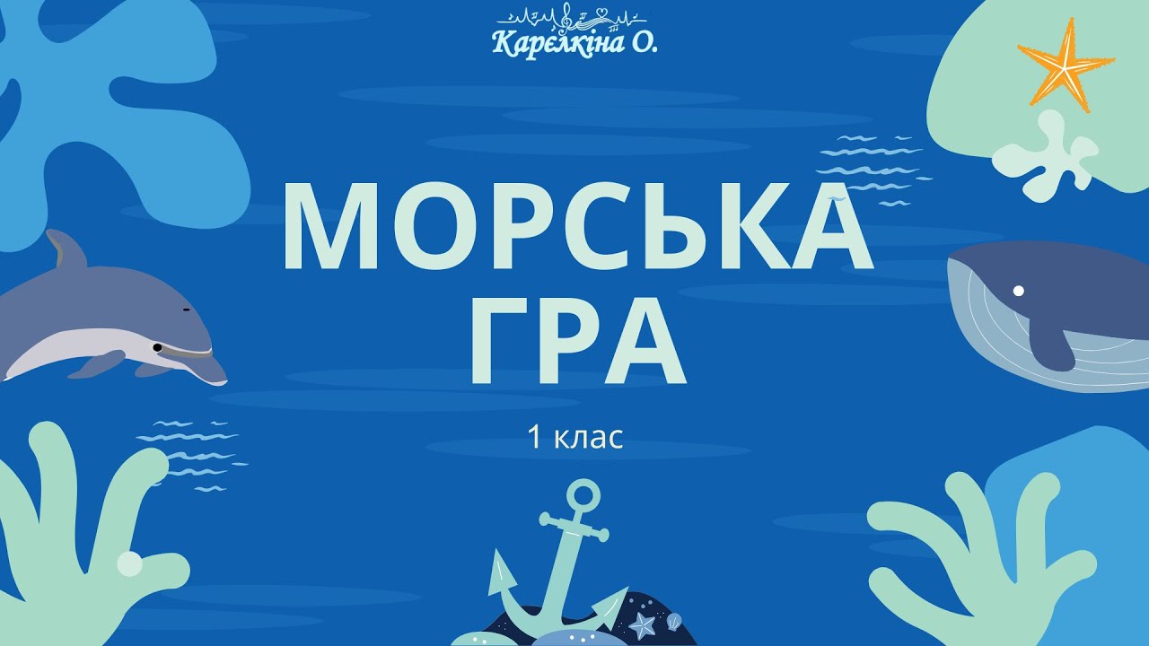 Морська гра. Сольфеджіо.  1 клас.