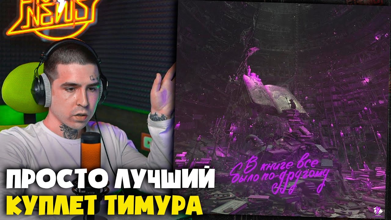 LEANJE — В КНИГЕ ВСЕ БЫЛО ПО-ДРУГОМУ | Реакция и разбор от RapNews