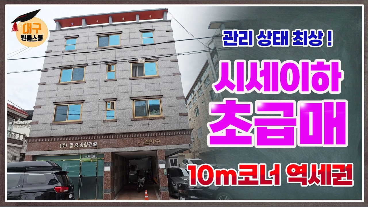 [대구상가원룸매매] 시세이하 초급매, 10m 코너, 역세권 ,관리상태 최상 ,대구원룸스쿨