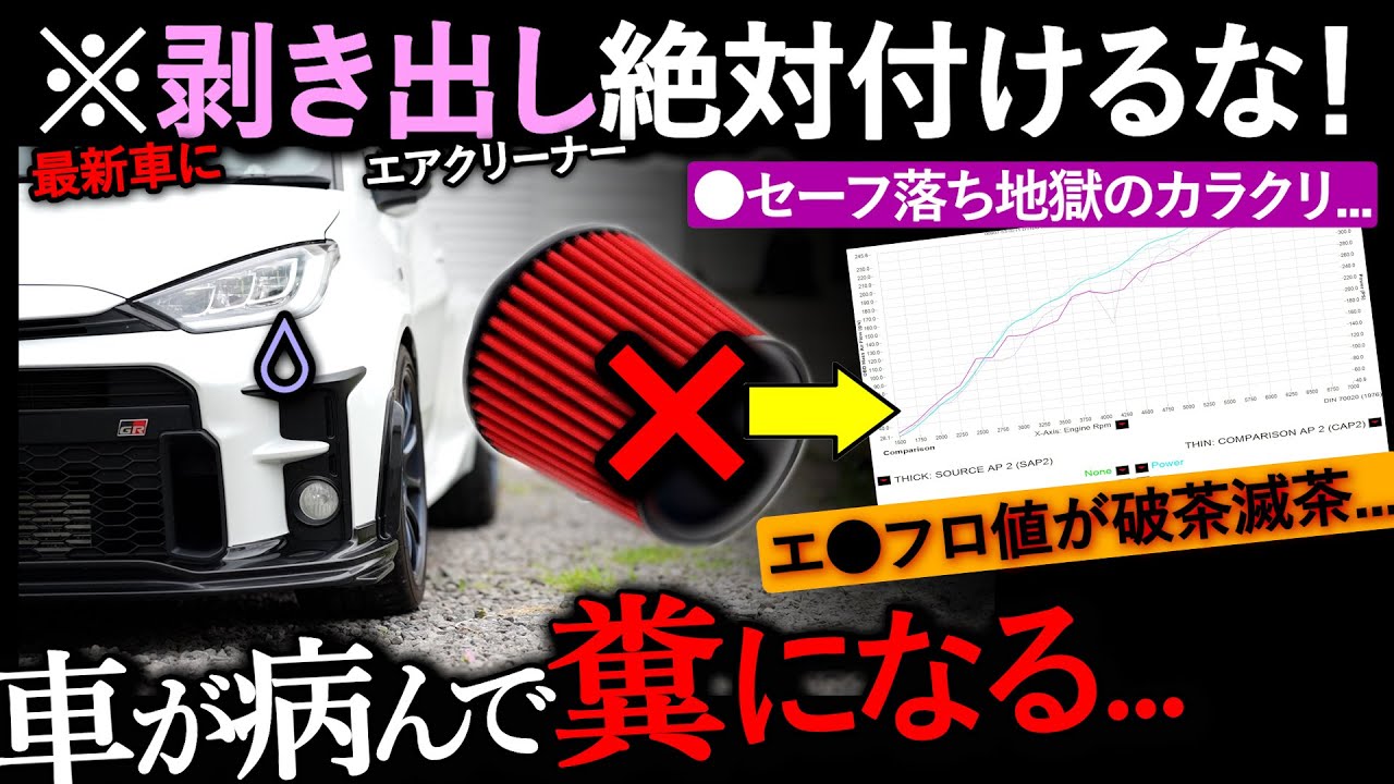 【要注意!!】最新車に剥き出しクリーナーは車が病んでクソになる理由