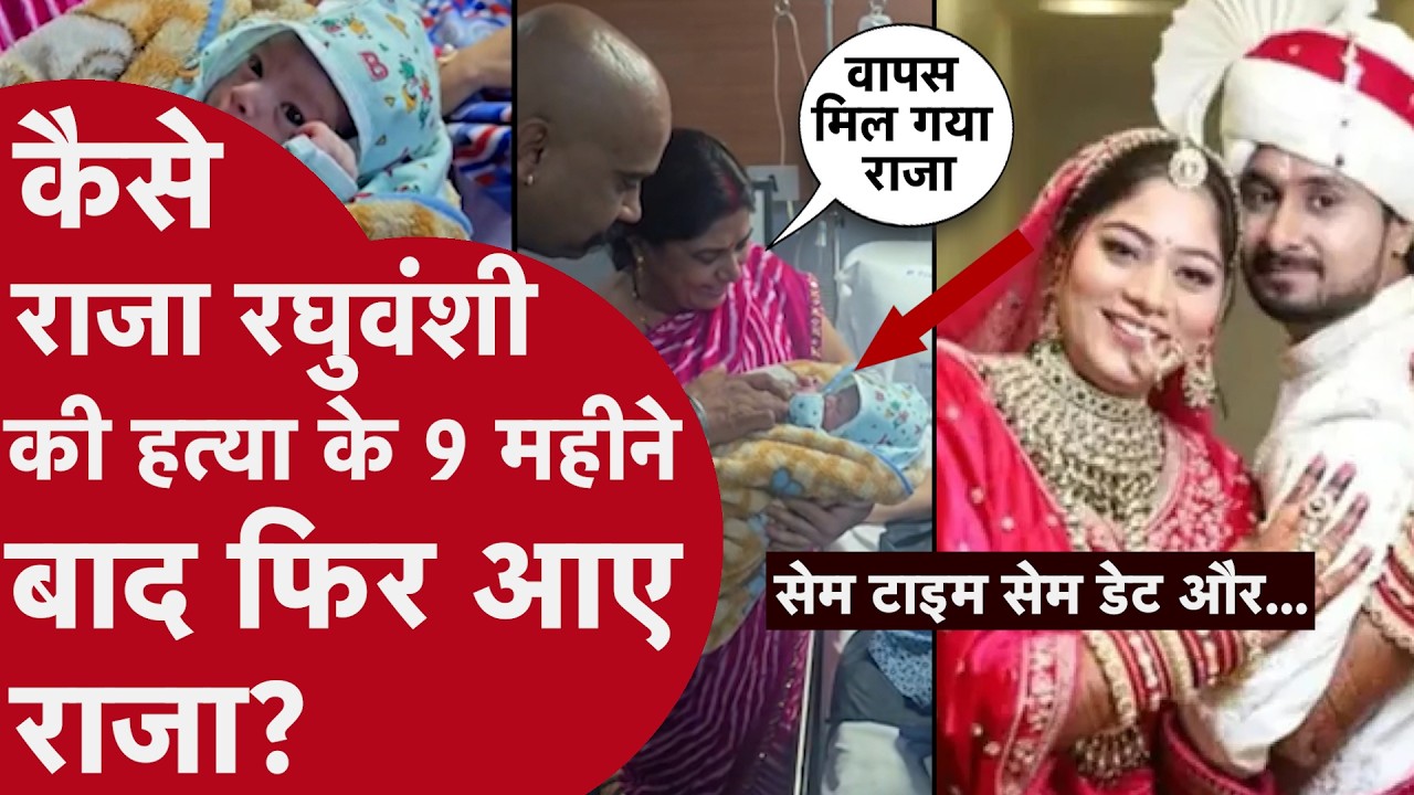 Murder के 9 महीने बाद लौटे Raja Raghuvanshi,कामाख्या मंदिर से निकला नाता,मां रोते हुए बोलींI! Indore