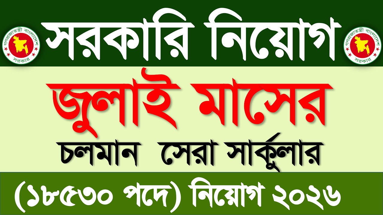 Government recruitment for July 2026🔥 July job circular 2026 | Govt job circular 2026