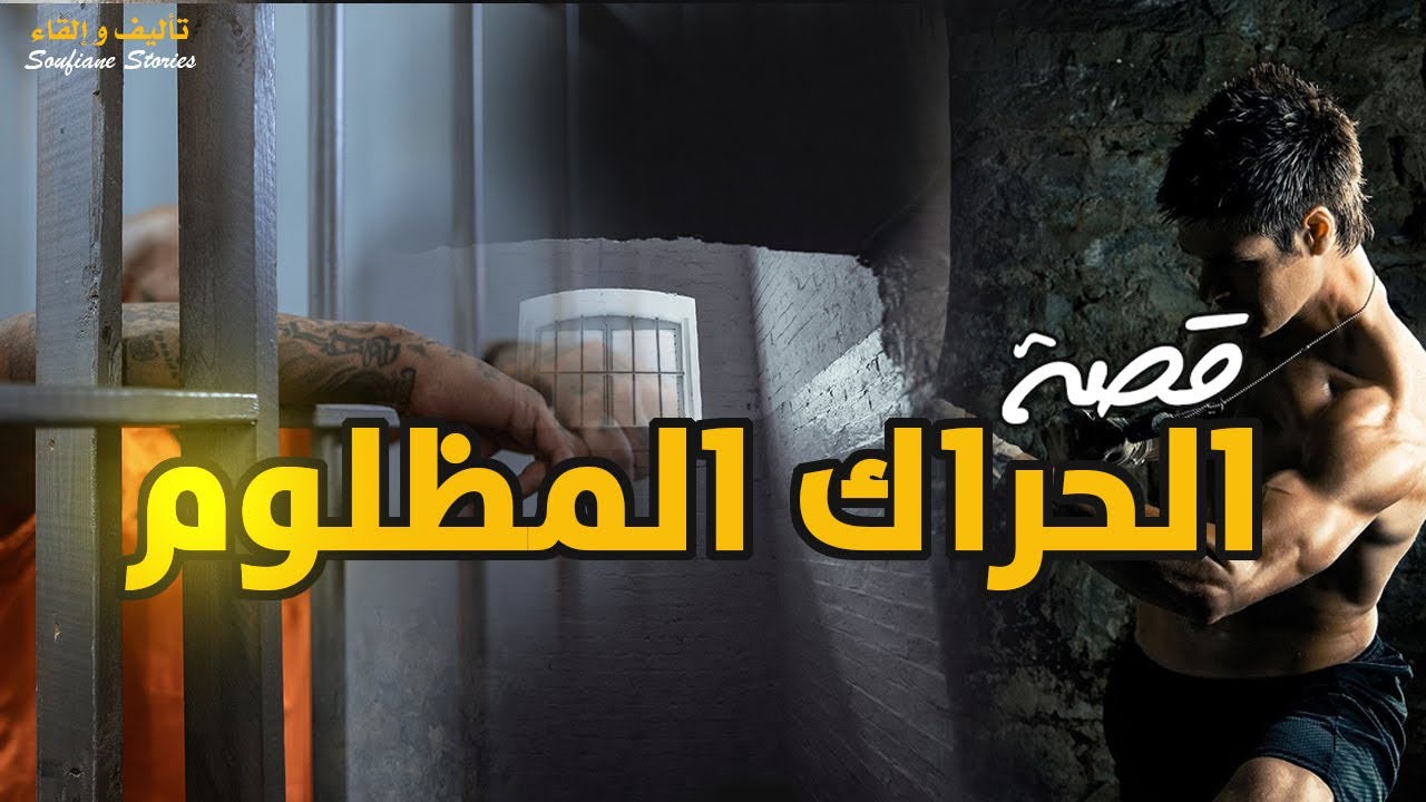 القصة 222 - الحراگ  المظلوم | كاملة
