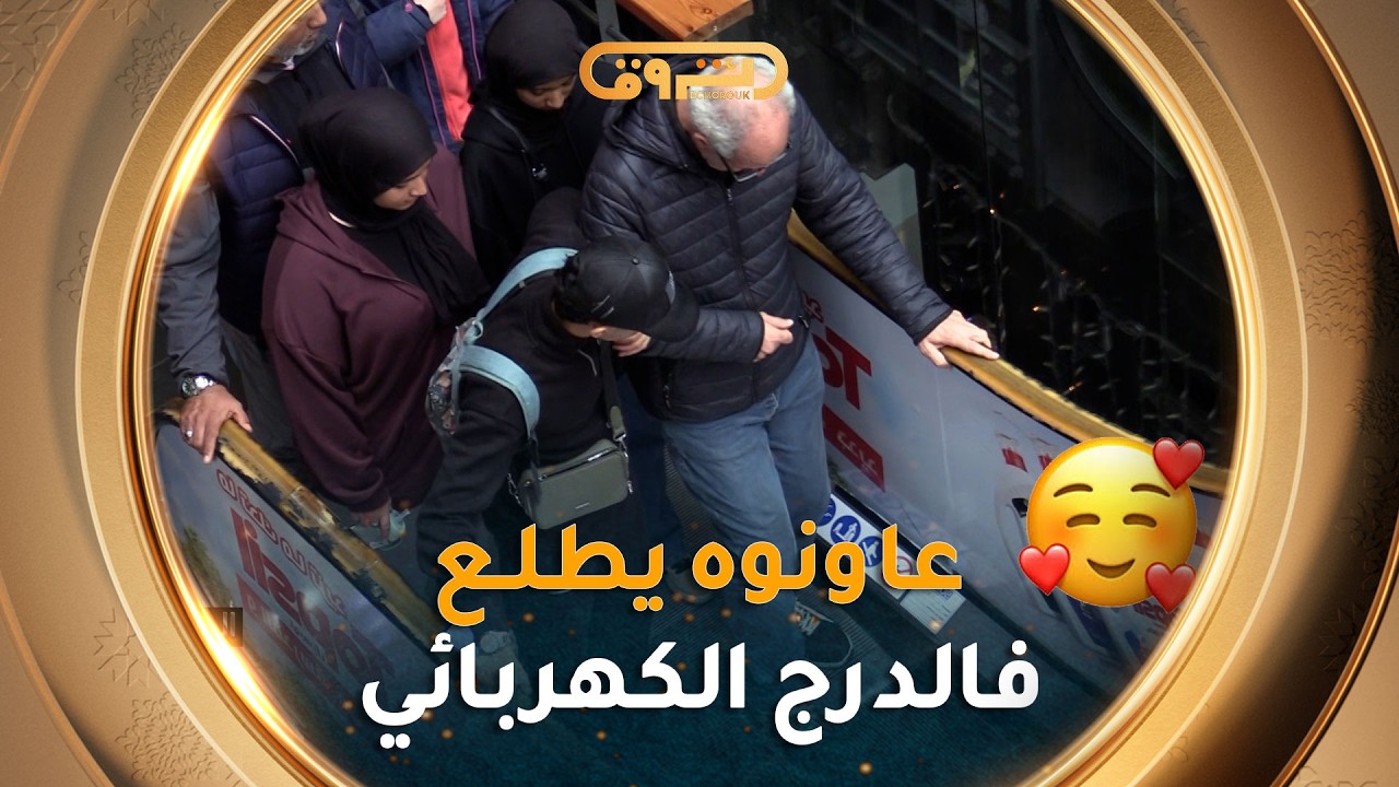 الموقف العدد السابع | شيخ  خاف يطلع فالدرج الكهربائي ..واش صرا معاه وهل عاونوه الناس؟