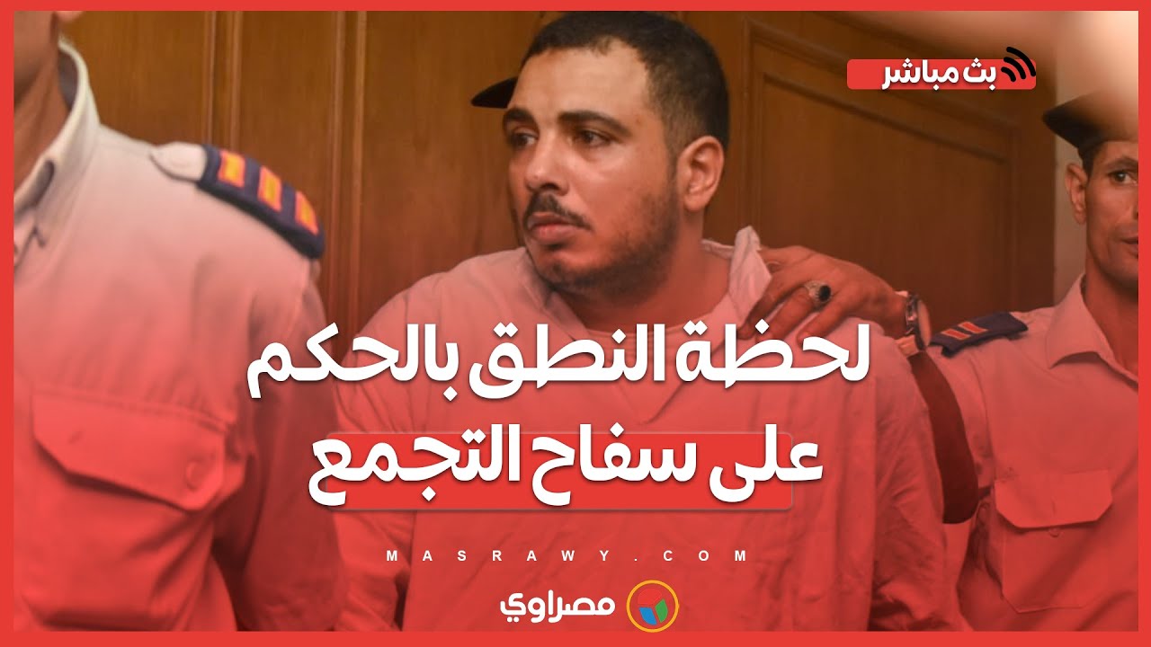 لحظة النطق بالحكم على سفاح التجمع...تلذذ بقتل ضحاياه ومعاشرة جثثهن