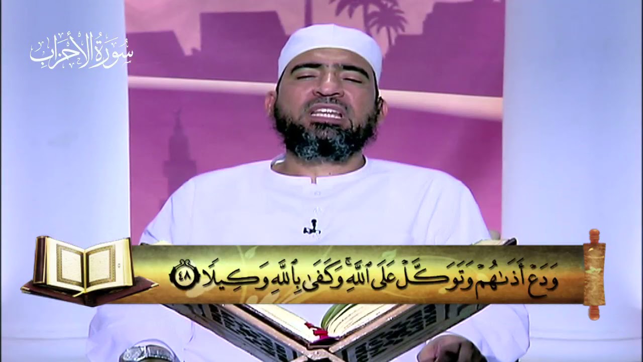 المصحف المعلم|| الجزء الثاني والعشرون (الأحزاب - سبأ - فاطر - يس) - الشيخ حسن السكندري