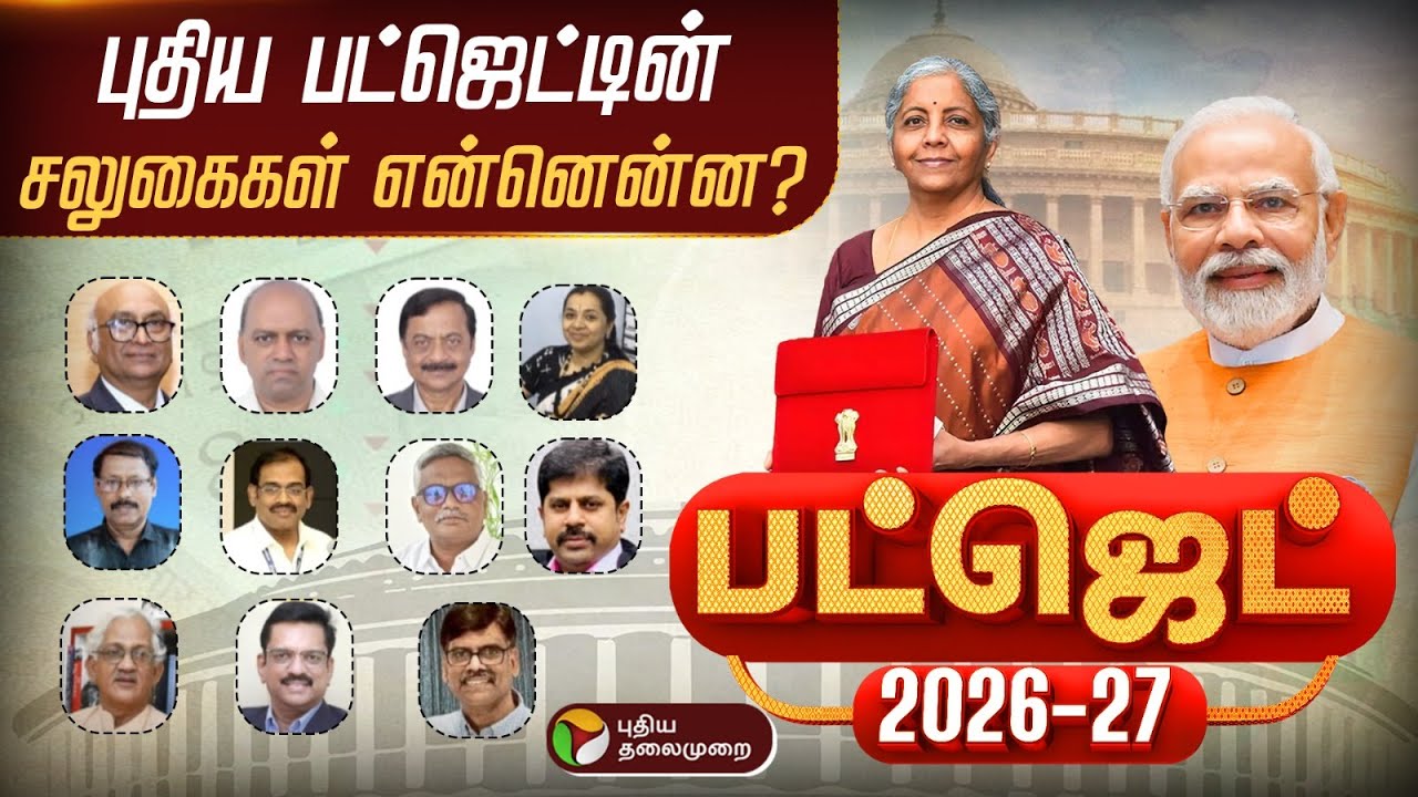 🔴LIVE: Union Budget 2026 | நாடே எதிர்பார்க்கும் பட்ஜெட்.. முக்கிய அறிவிப்பு | Nirmala Sitharaman