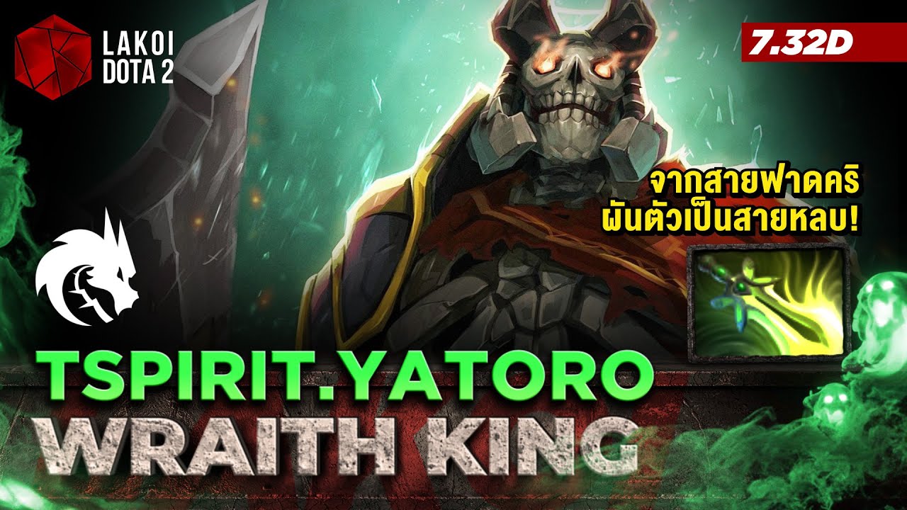Wraith King โดย TSpirit.Yatoro เจ้าแห่งกระดูกสายฟาดคริหน้าแหกผันตัวเป็นสายหลบฟันรัว! Lakoi Dota 2