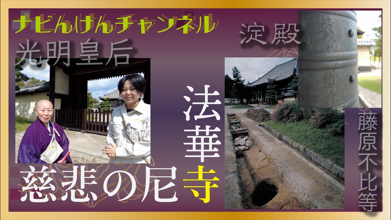 ナビんけんチャンネル！　慈悲の尼寺　法華寺