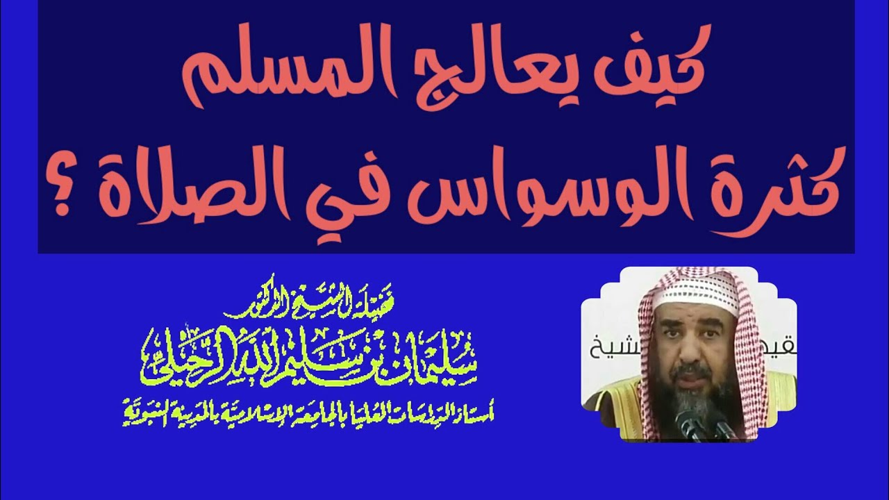 كيف يعالج المسلم كثرة الوسواس في الصلاة ؟ لفضيلة الشيخ سليمان الرحيلي حفظه الله .