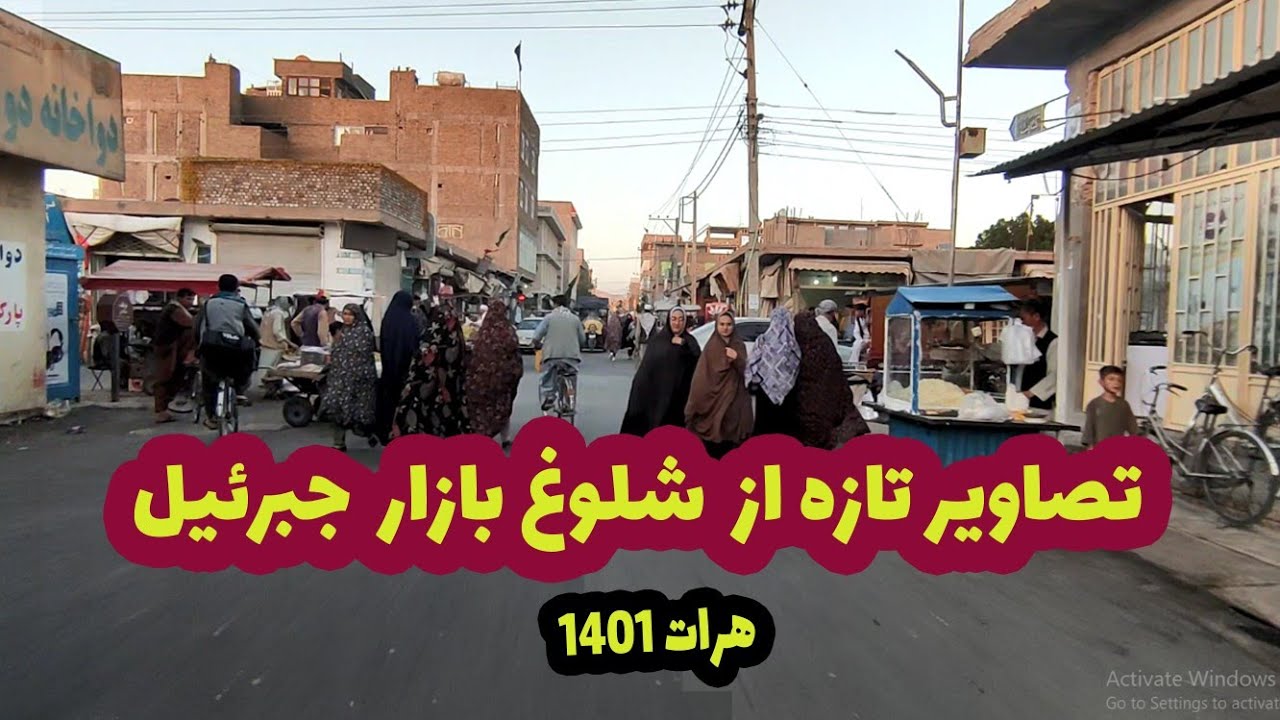 ویدیوی جدید و جالب از شلوغ بازار جبرئیل هرات Wonderful shopping video from Shologh bazzar