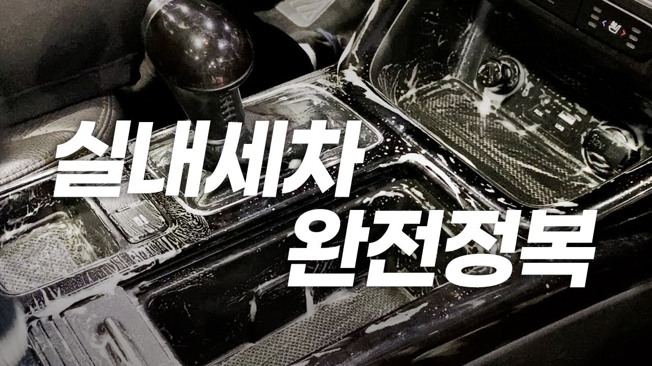 실내세차 완전정복 (feat. 8년간 관리안한 KIA 쏘렌토 2013)