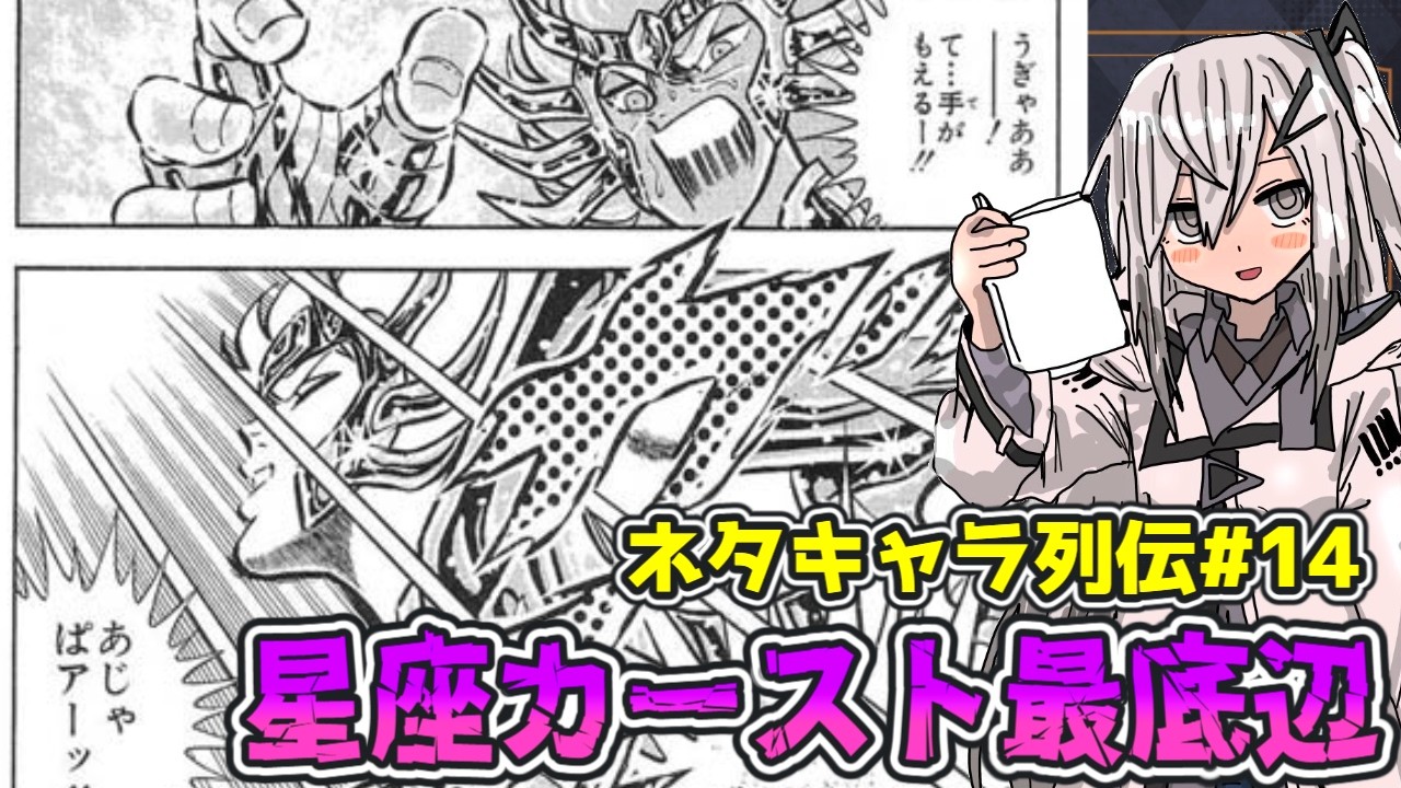 【ネタキャラ列伝#14】星座カーストの生みの親、デスマスクを徹底紹介【アリアルと春日部つむぎの解説/漫画/聖闘士星矢】
