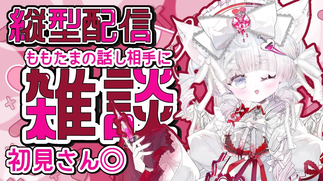 【雑談】ももたまのお話し相手になって！#縦型配信