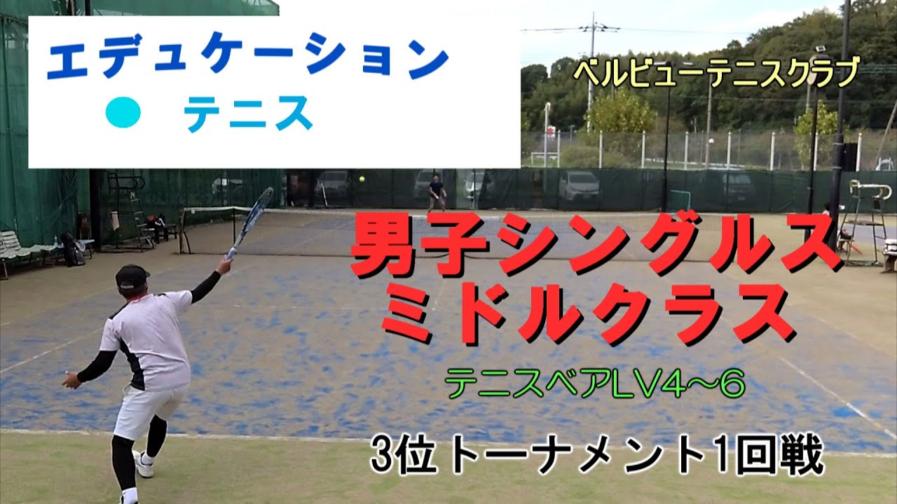 エデュケーション 男子シングルスミドルクラス 3位トーナメント1回戦 2025年10月5日 ベルビューテニスクラブ