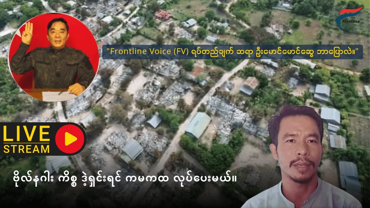 အကွဲအပြဲ ဆိုတာ | ဗိုလ်နဂါး & NUG-MoD| Frontline Voice: Live Series