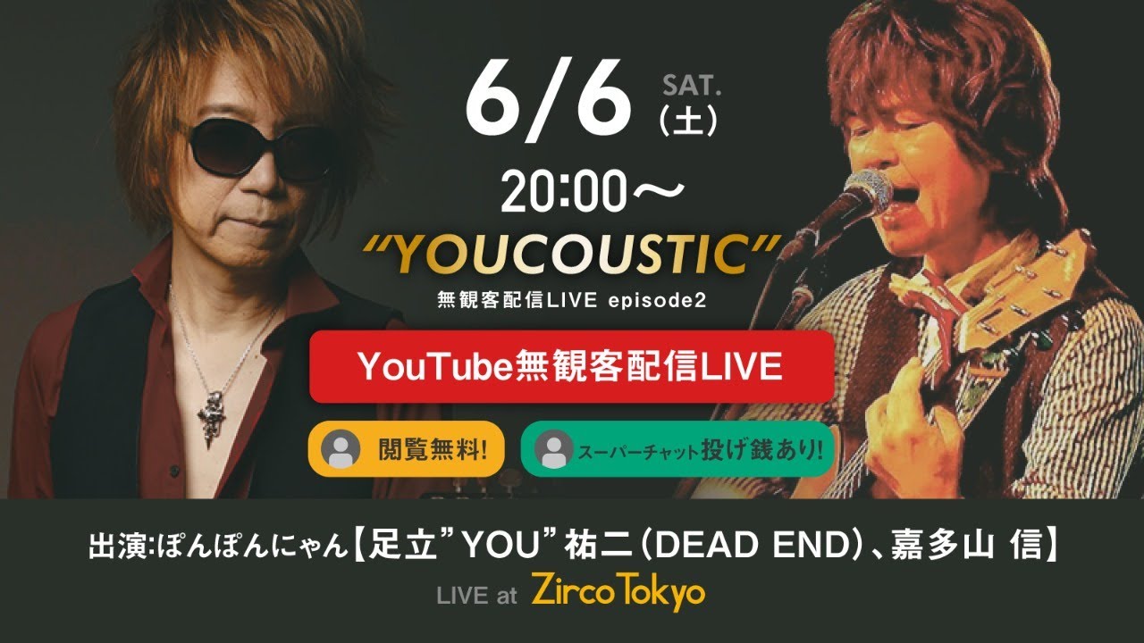6/6(土) 『YOUCOUSTIC　無観客配信LIVE episode 2 』　ぽんぽんにゃん【足立”YOU”祐二（DEAD END）、嘉多山 信】