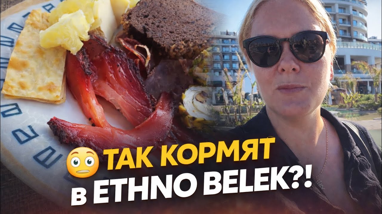 🔥  ТАК КОРМЯТ В ETHNO BELEK?! ЧЕСТНО О ЗАВТРАКЕ!