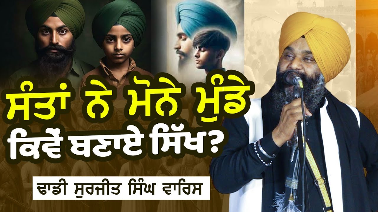 ਸੰਤਾਂ ਨੇ ਮੋਨੇ ਮੁੰਡੇ ਕਿਵੇਂ ਬਣਾਏ ਸਿੱਖ? Dhadi Surjit Singh Waris ਢਾਡੀ ਸੁਰਜੀਤ ਸਿੰਘ ਵਾਰਿਸ