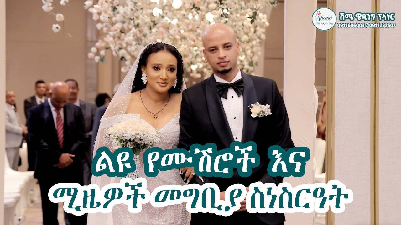 ልዩ የሙሽሮች እና የሚዜዎች መግቢያ ስነስርዓት | Best Ethiopian Wedding