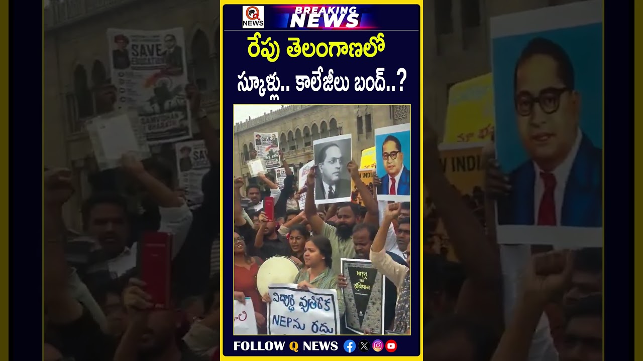 రేపు తెలంగాణలో స్కూళ్లు.. కాలేజీలు బంద్...#TelanganaBandh #SchoolBandh #CollegeBandh #TelanganaNews