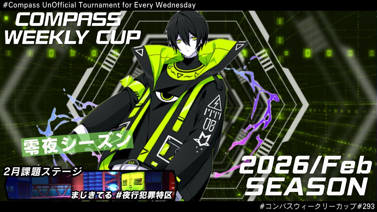 第293回 #コンパス ウィークリーカップ 大会配信【非公式大会】