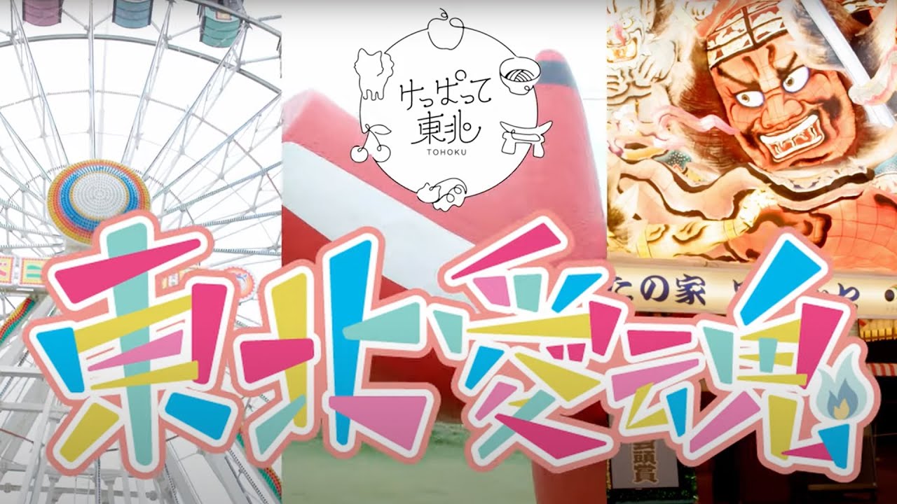 東北応援プロジェクト「けっぱって東北」デビューシングル『東北愛魂（ラブソウル）』MV