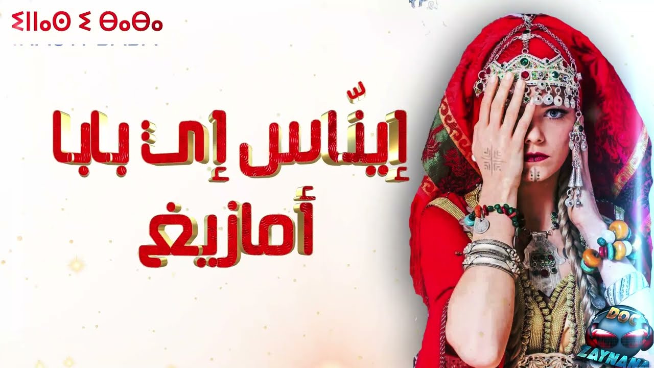 Inas Ay baba ( ⵉⵏⵏⴰⵙ ⵉ ⴱⴰⴱⴰ ) - إينّاس إي بابا amazigh Yennayer 2976