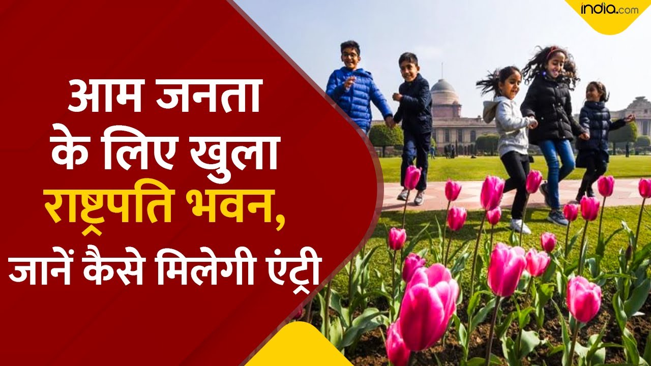 Rashtrapati Bhavan: अब आम लोग भी घूम सकेंगे राष्ट्रपति भवन, जानें Ticket Booking Details और टाइमिंग!