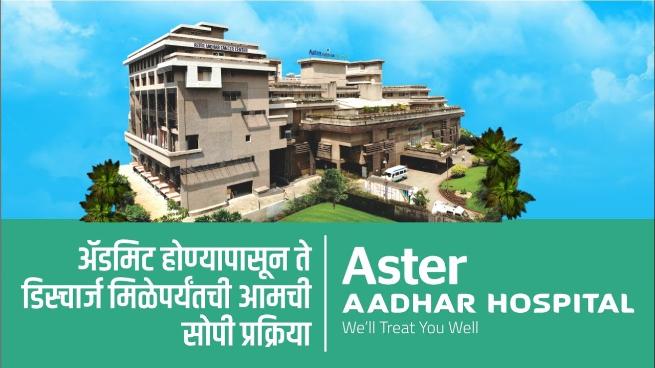 अ‍ॅस्टर आधार हॉस्पिटल कोल्हापूरमधील ऍडमिशनची प्रोसेस