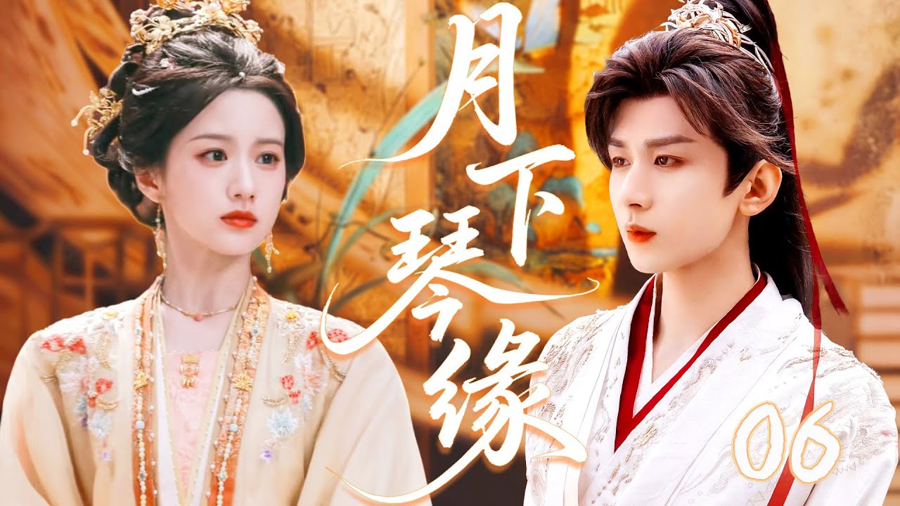 ✨月下琴缘 第6集｜洒脱乐师直面危机，腹黑王爷敛去锋芒，全程贴身保护，清冷人设碎一地，满是独宠的温柔🔥💘！